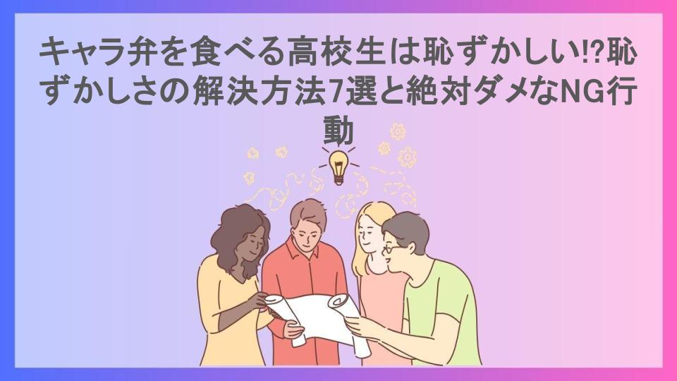 キャラ弁を食べる高校生は恥ずかしい!?恥ずかしさの解決方法7選と絶対ダメなNG行動